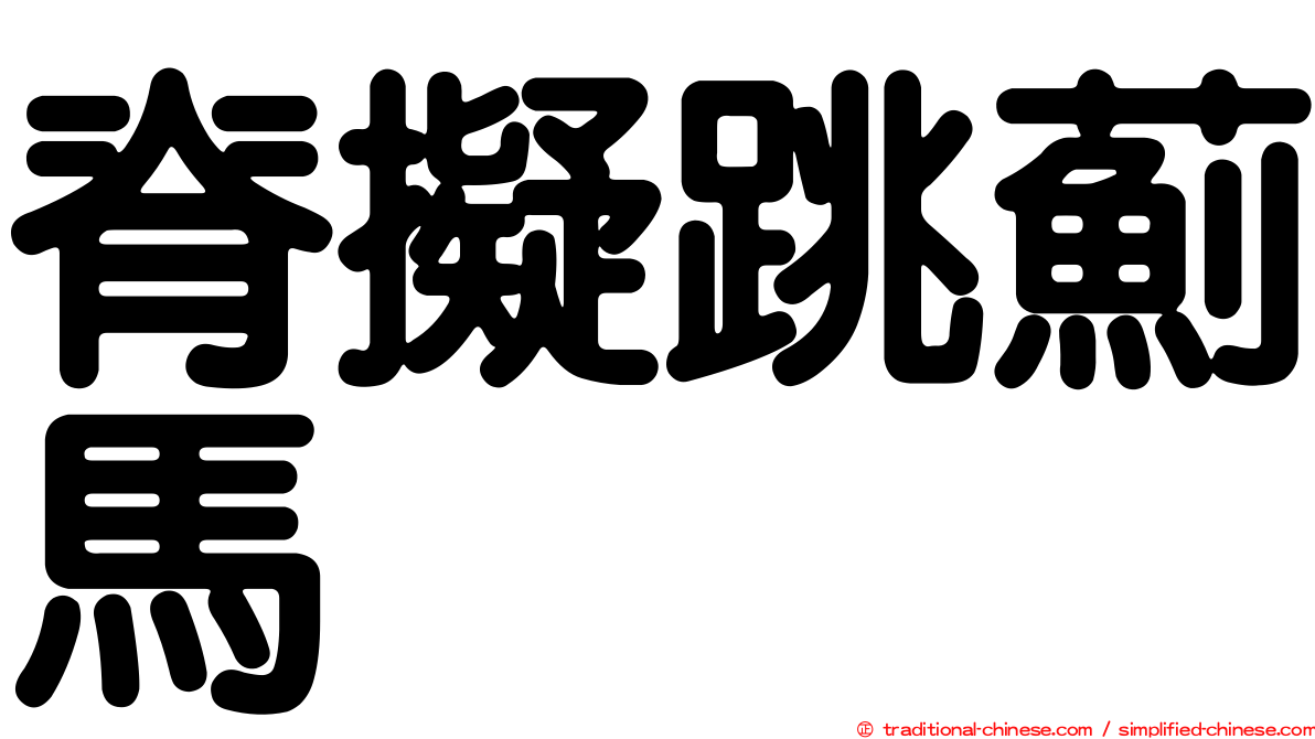 脊擬跳薊馬