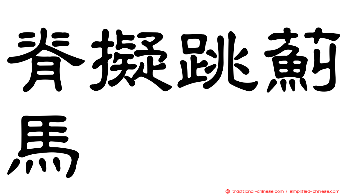 脊擬跳薊馬