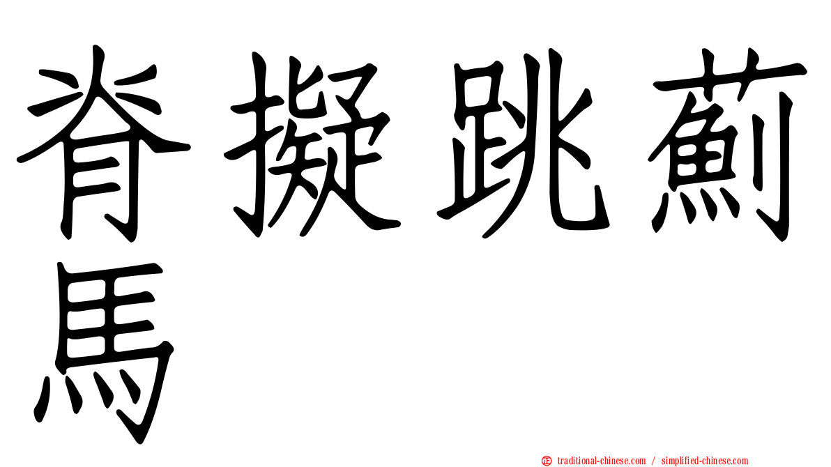 脊擬跳薊馬