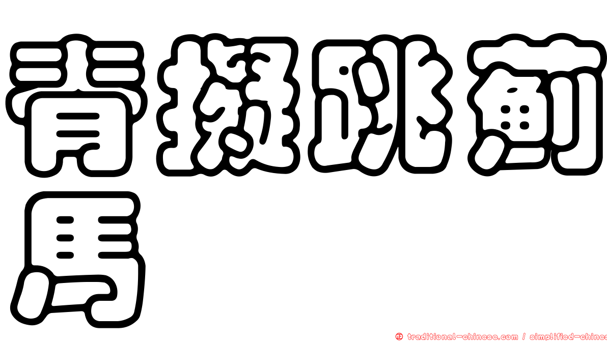 脊擬跳薊馬
