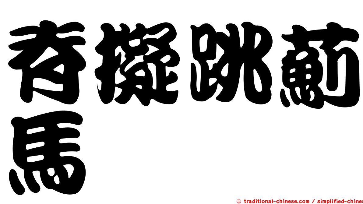 脊擬跳薊馬