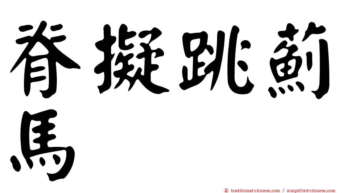 脊擬跳薊馬