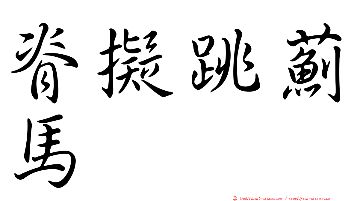脊擬跳薊馬