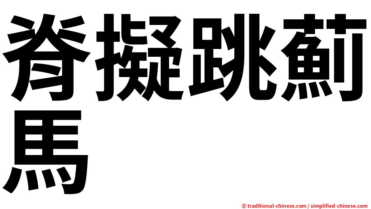脊擬跳薊馬