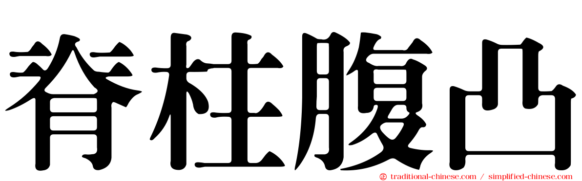 脊柱腹凸
