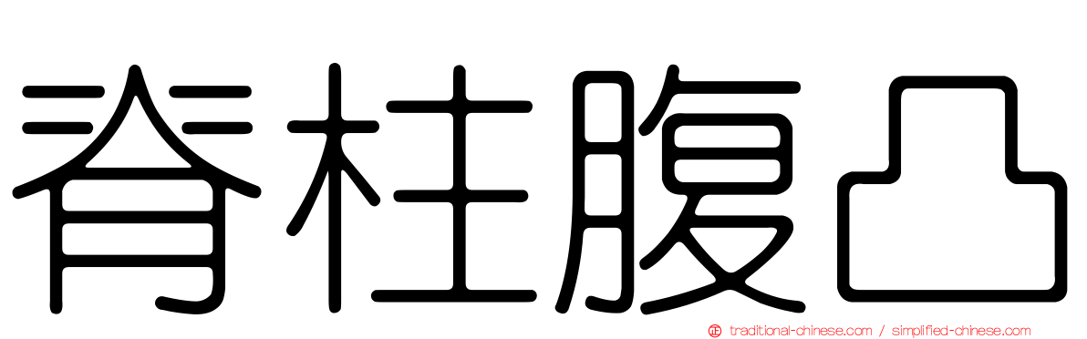 脊柱腹凸