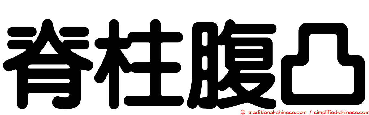 脊柱腹凸