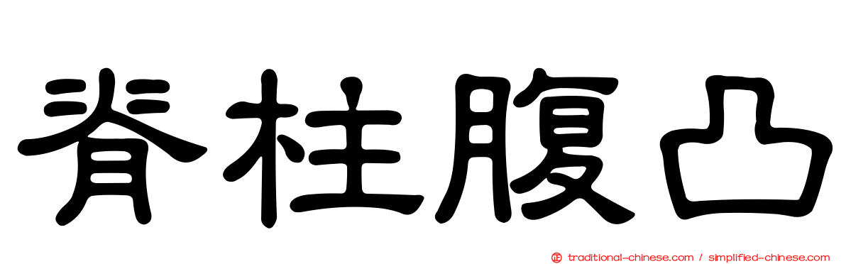 脊柱腹凸