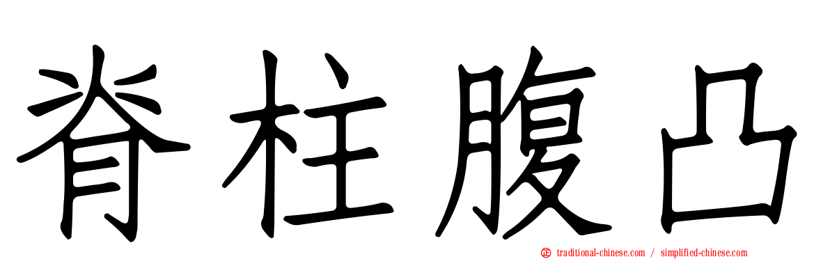脊柱腹凸
