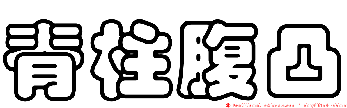 脊柱腹凸