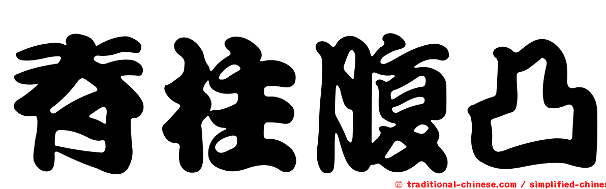 脊柱腹凸