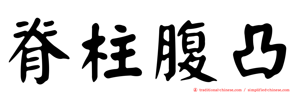 脊柱腹凸