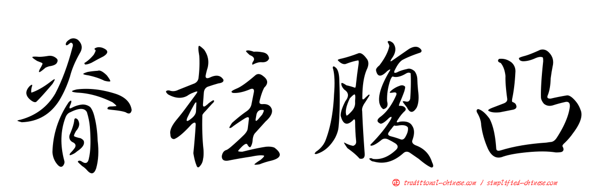 脊柱腹凸