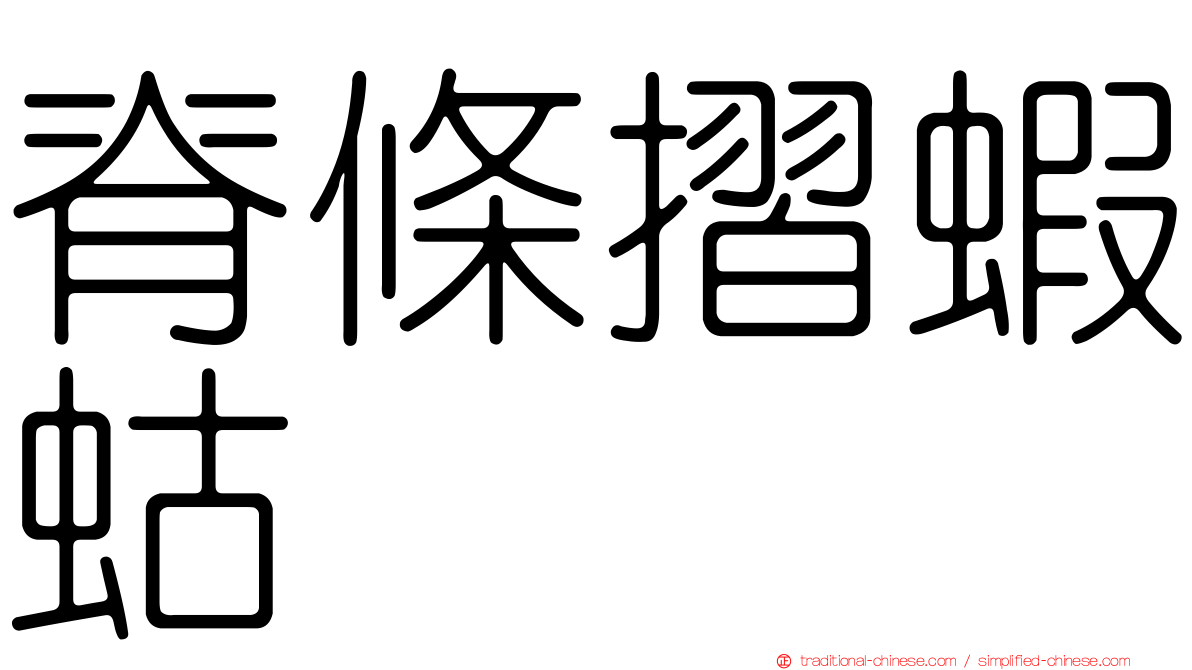 脊條摺蝦蛄