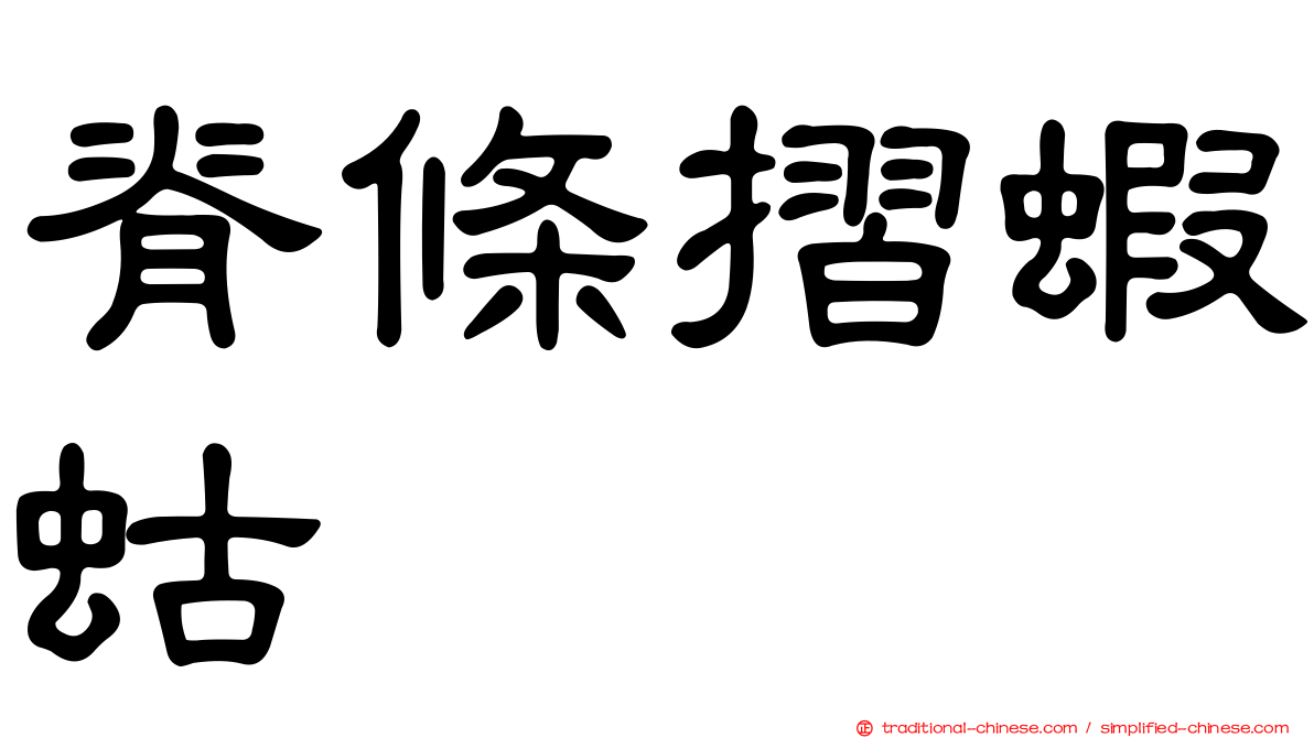 脊條摺蝦蛄