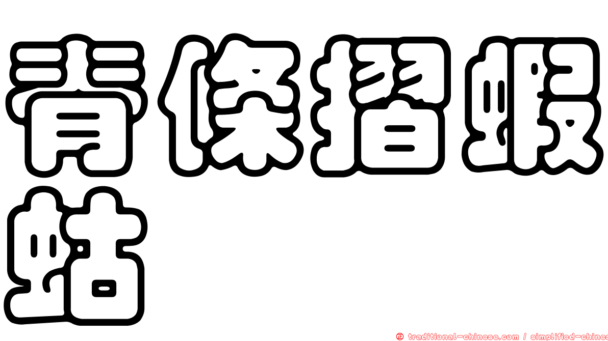 脊條摺蝦蛄