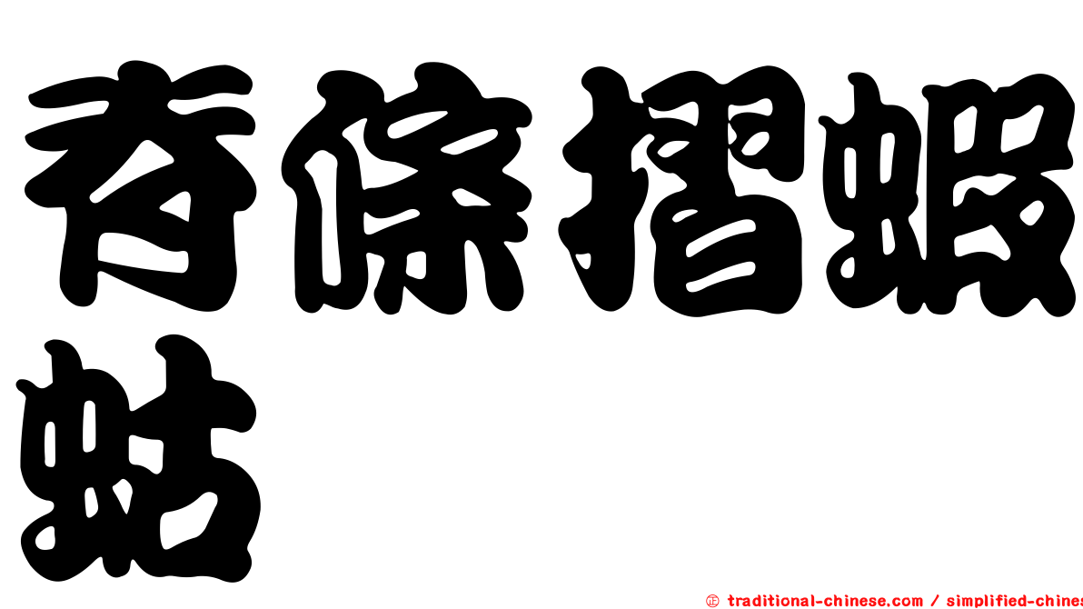 脊條摺蝦蛄