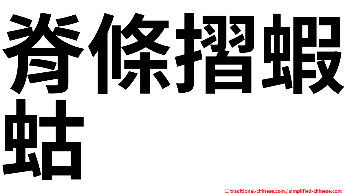 脊條摺蝦蛄