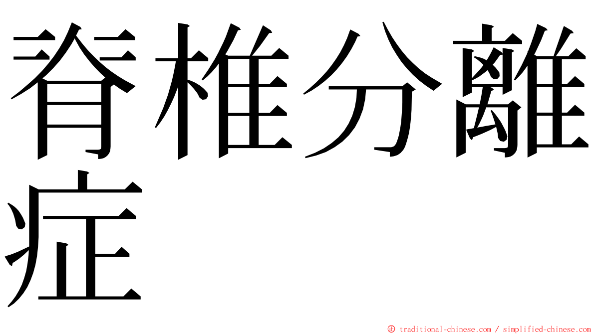脊椎分離症 ming font
