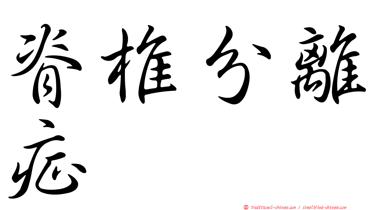 脊椎分離症