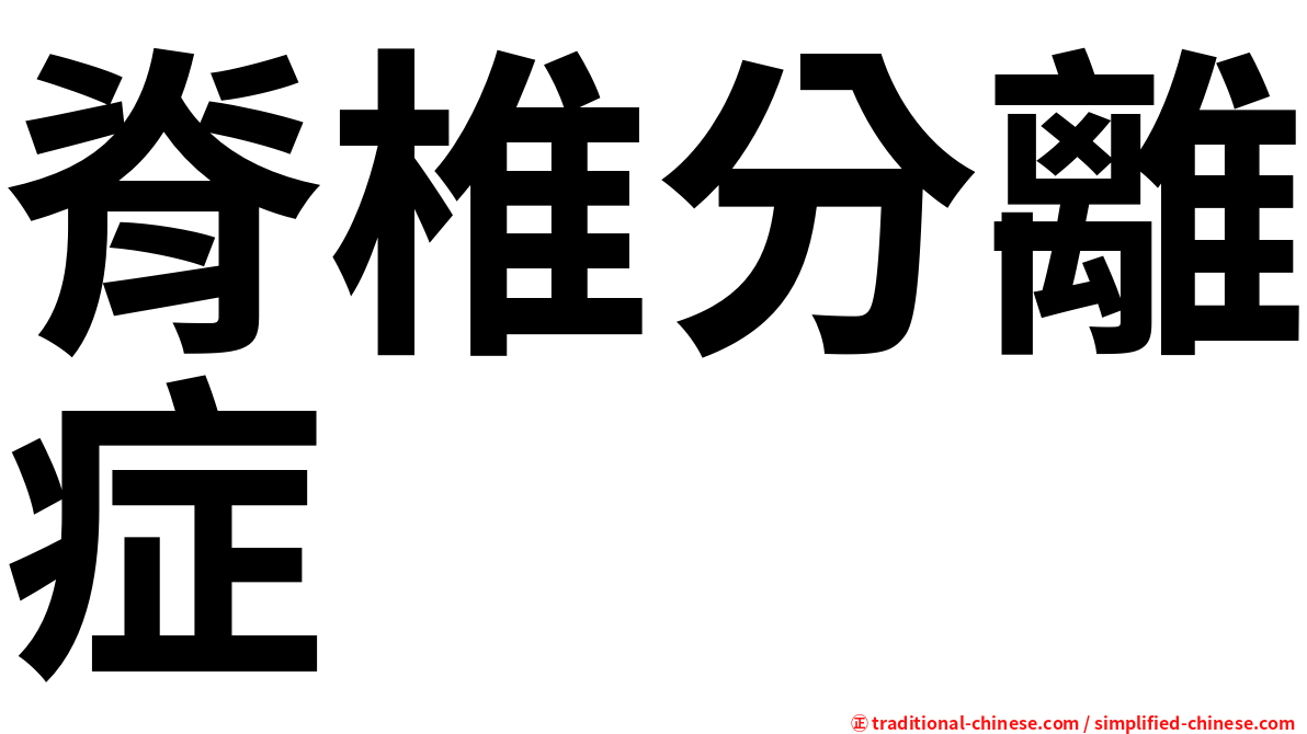 脊椎分離症