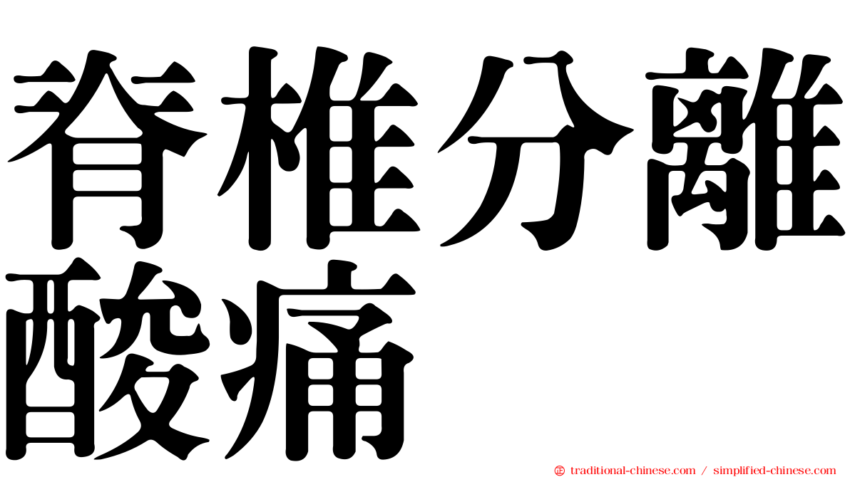 脊椎分離酸痛