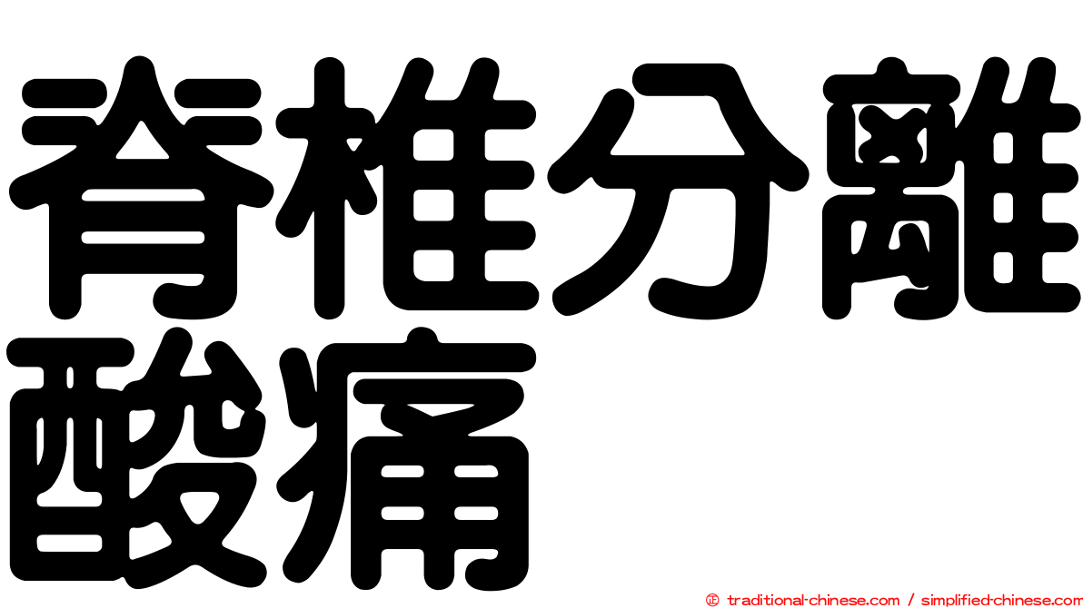 脊椎分離酸痛
