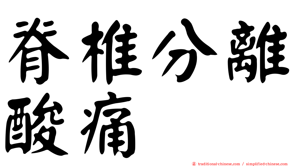 脊椎分離酸痛