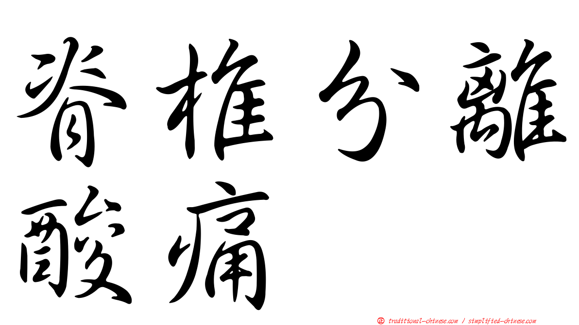 脊椎分離酸痛