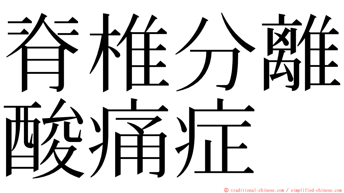 脊椎分離酸痛症 ming font