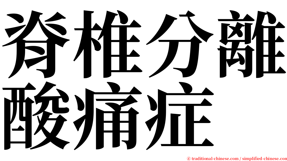 脊椎分離酸痛症 serif font