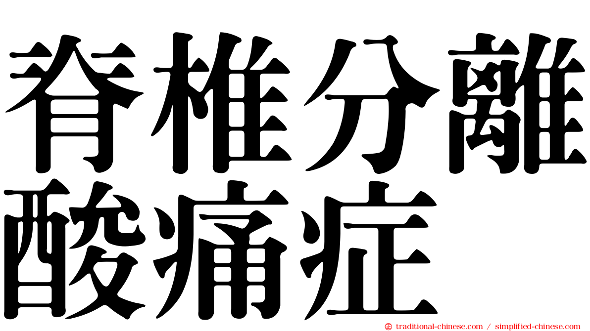 脊椎分離酸痛症