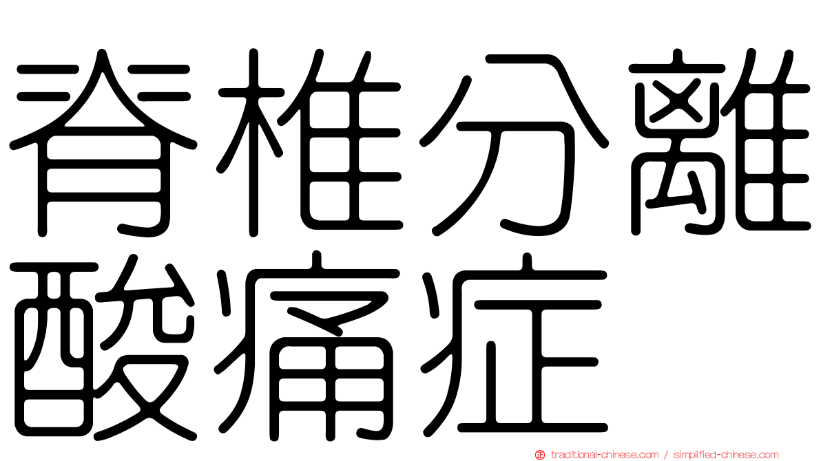 脊椎分離酸痛症