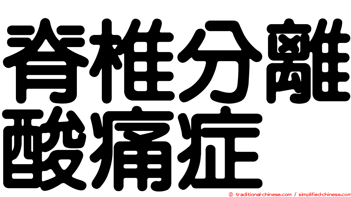 脊椎分離酸痛症