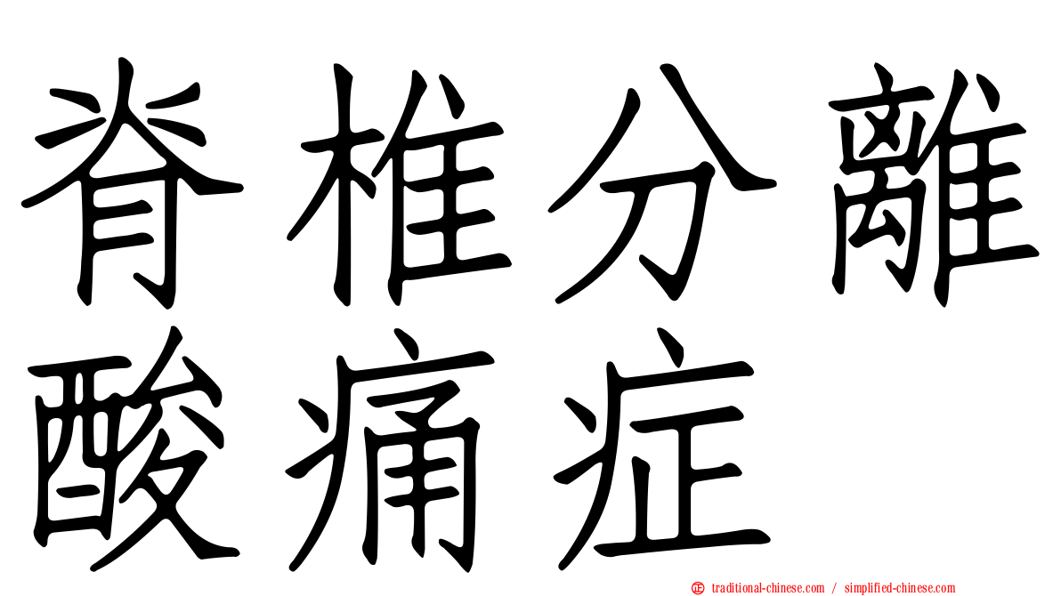 脊椎分離酸痛症