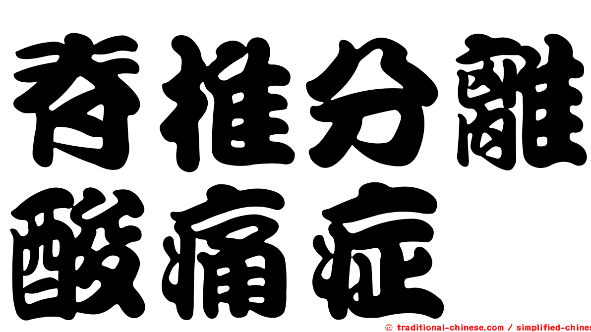 脊椎分離酸痛症