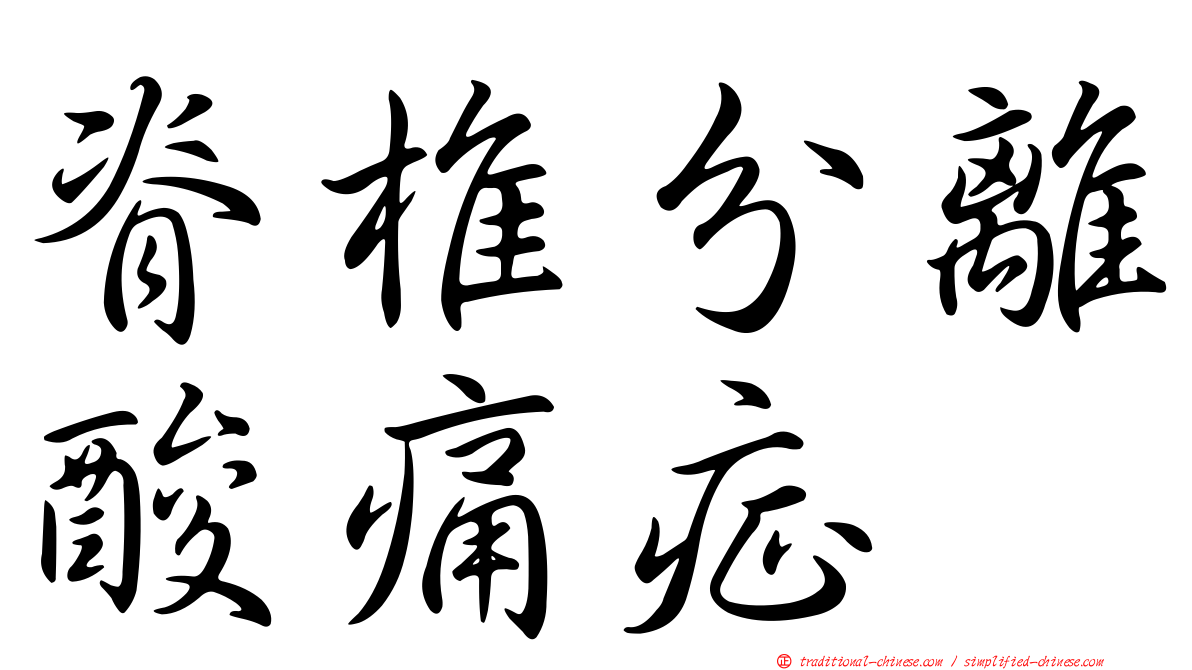 脊椎分離酸痛症