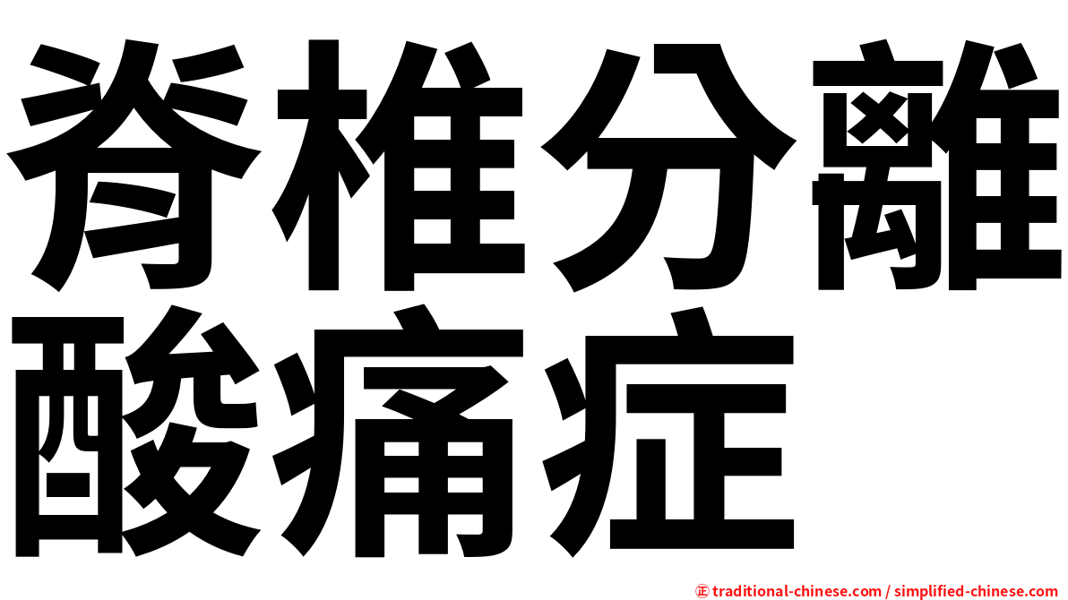 脊椎分離酸痛症