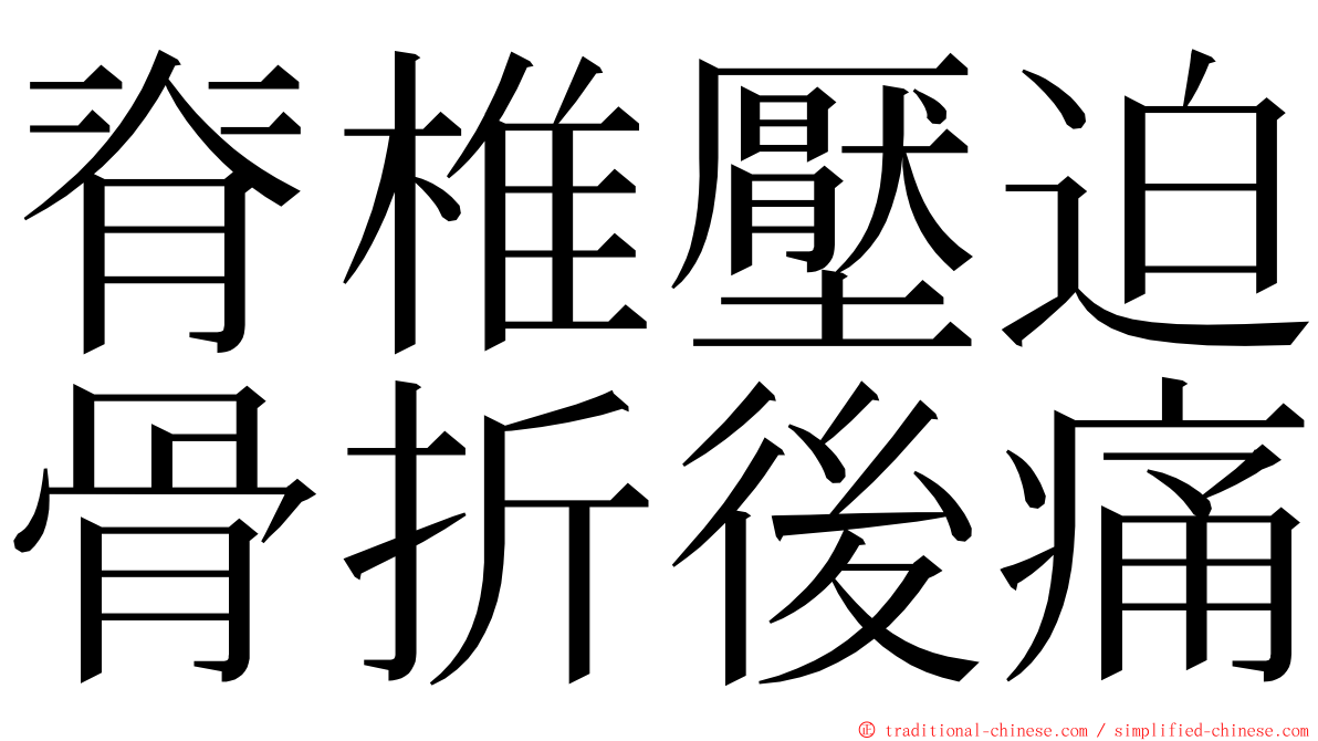 脊椎壓迫骨折後痛 ming font