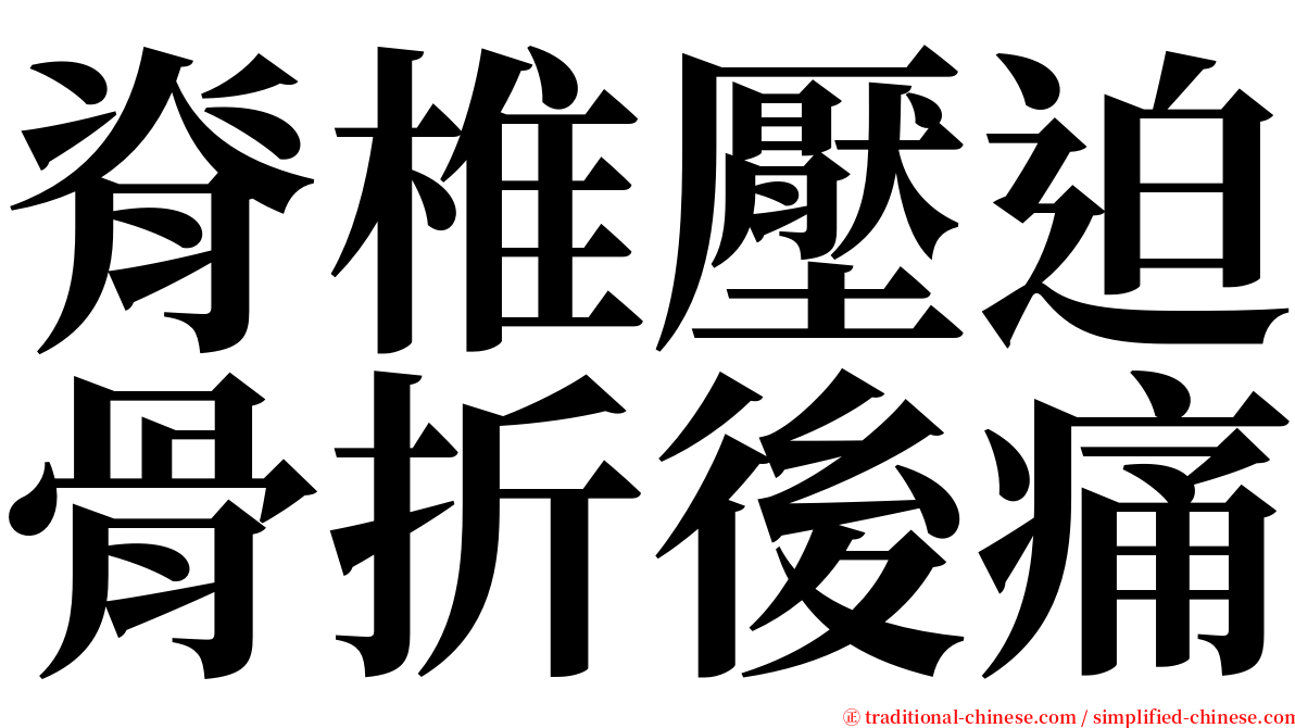 脊椎壓迫骨折後痛 serif font
