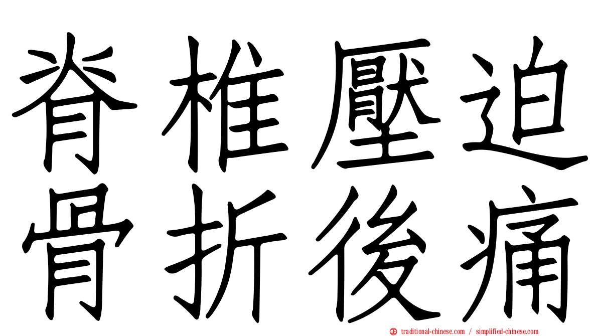 脊椎壓迫骨折後痛