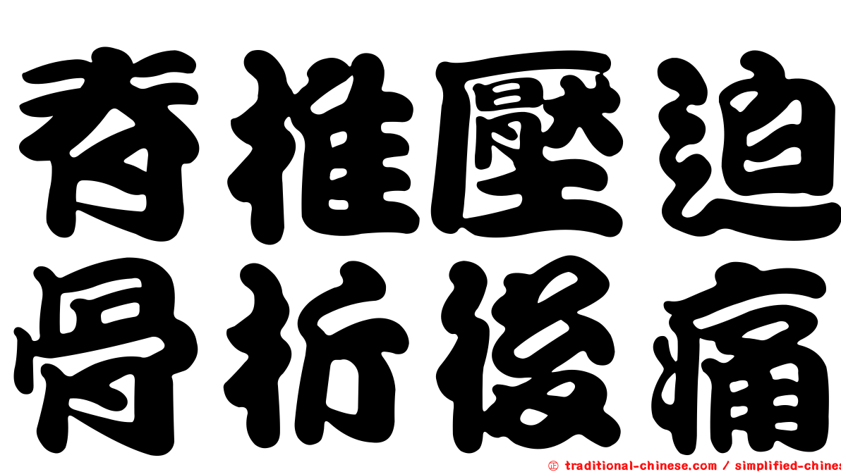 脊椎壓迫骨折後痛