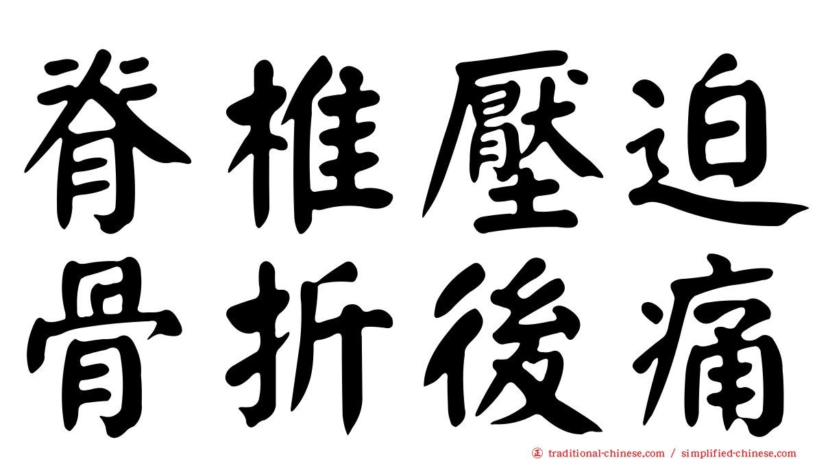 脊椎壓迫骨折後痛