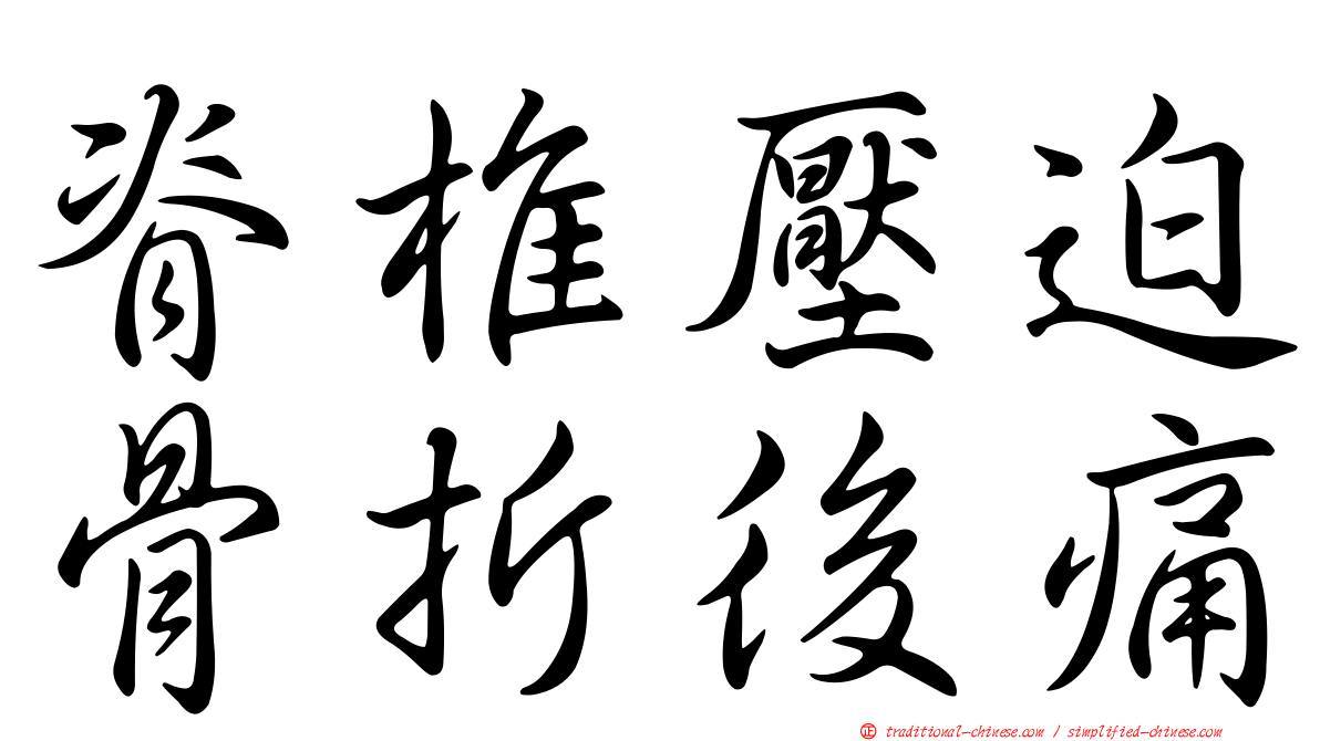 脊椎壓迫骨折後痛