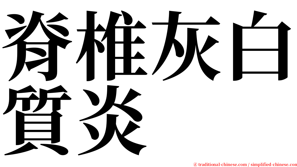 脊椎灰白質炎 serif font