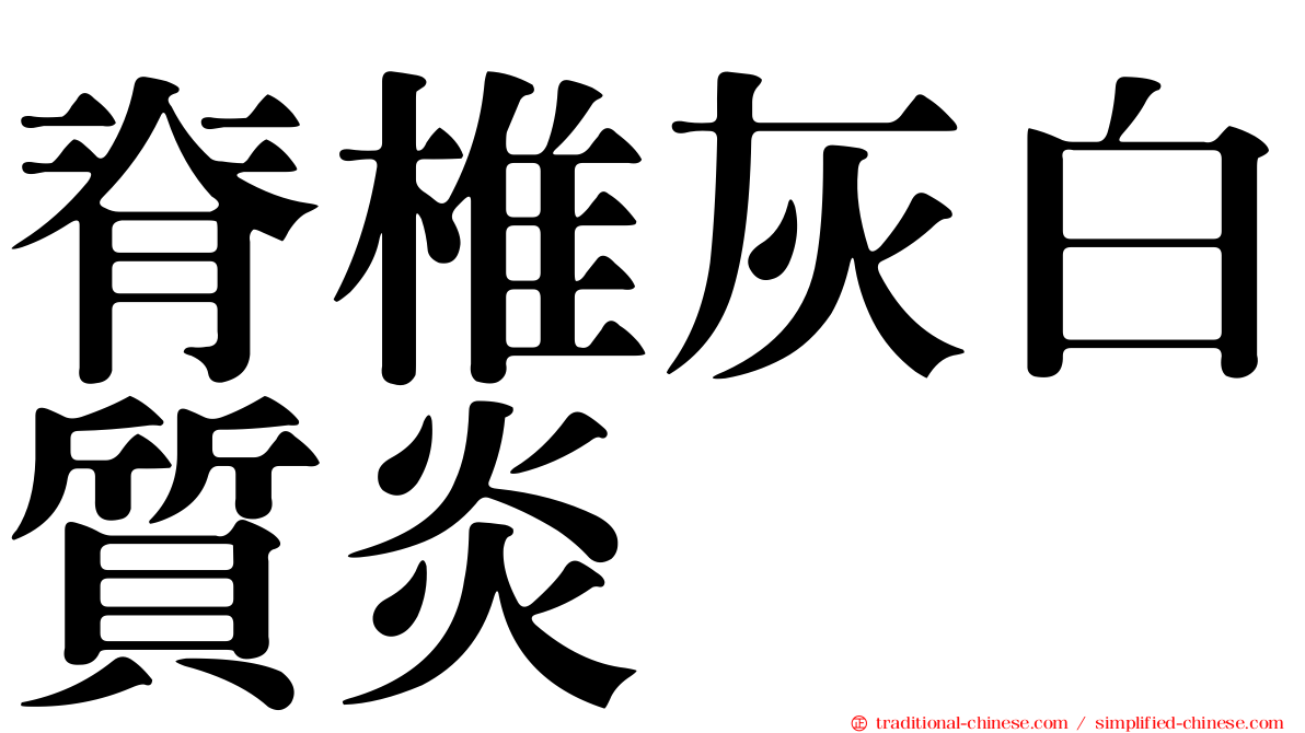 脊椎灰白質炎