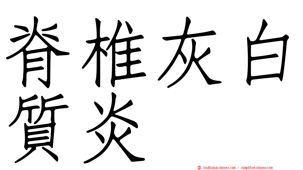 脊椎灰白質炎