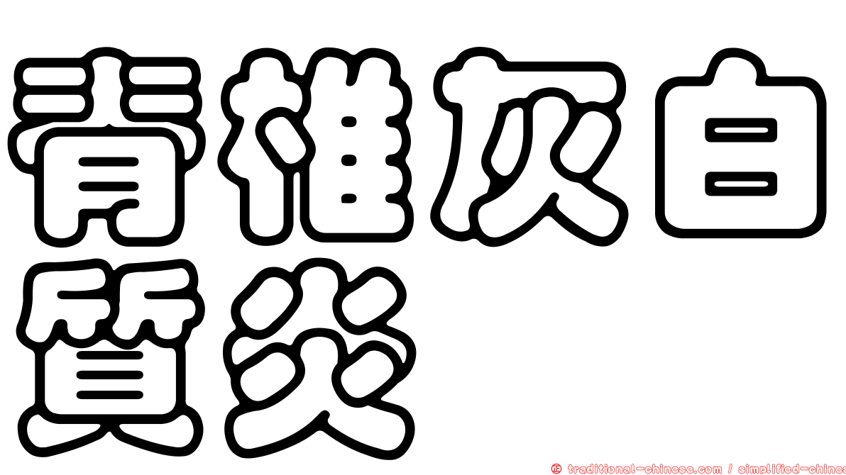 脊椎灰白質炎