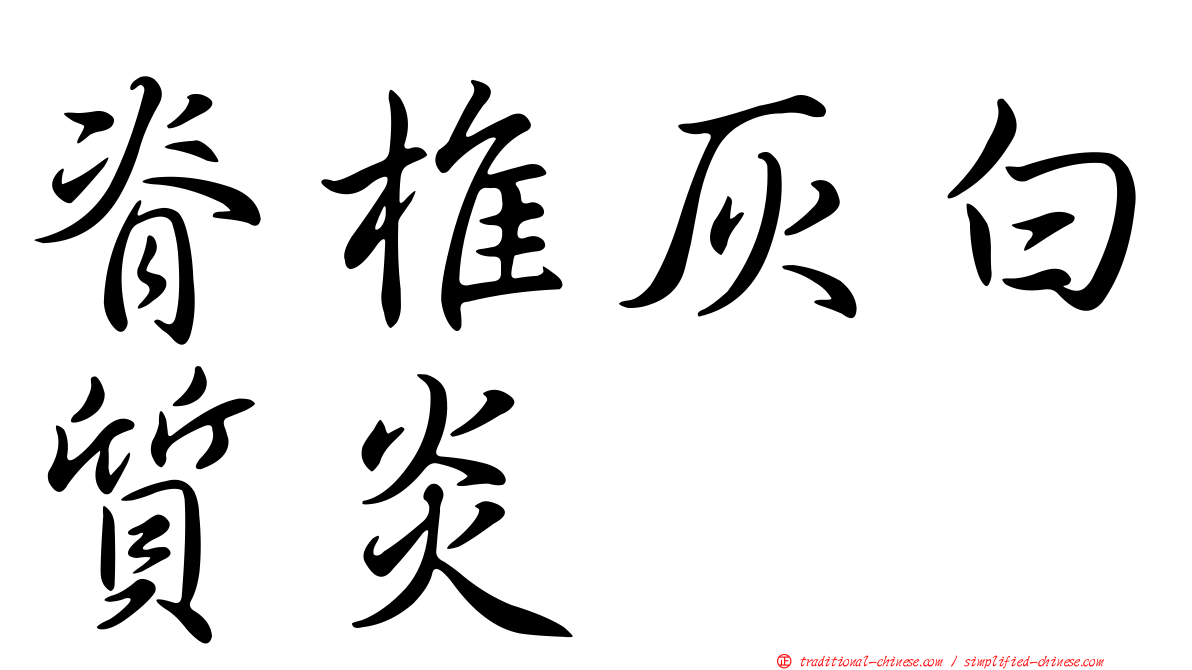 脊椎灰白質炎