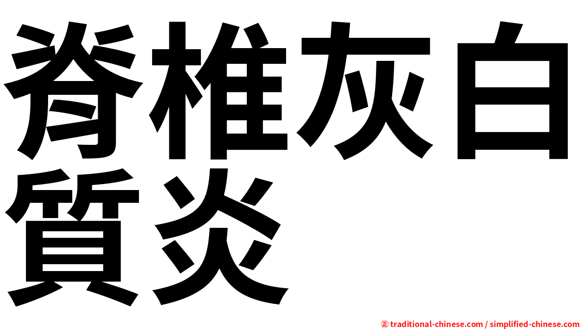 脊椎灰白質炎